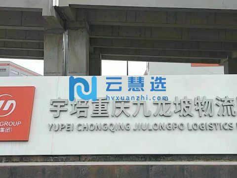 宇培重庆物流园150000平米高标库出租