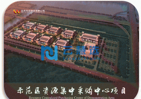徐圩新区示范区资源集中采购中心