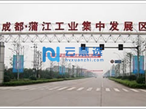 蒲江工业集中发展区