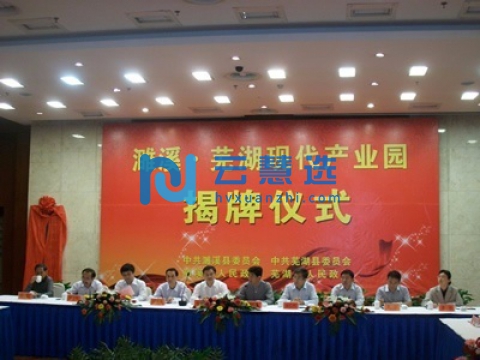 濉溪芜湖现代产业园区