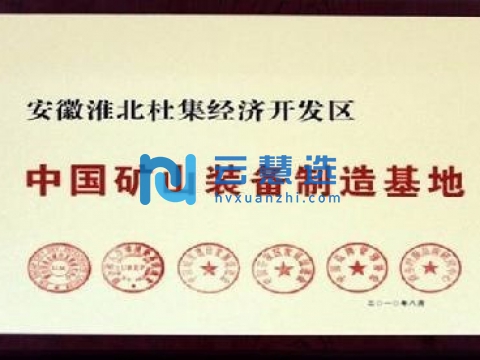 安徽淮北杜集经济开发区