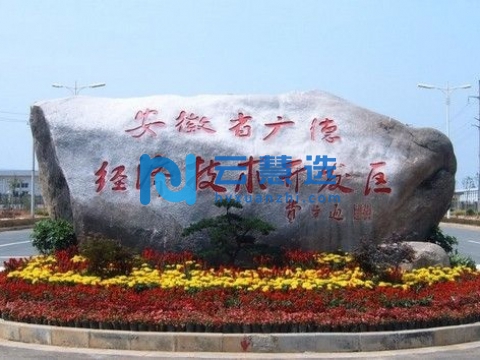 安徽广德经济开发区