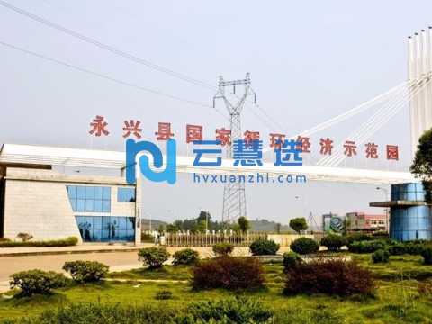 湖南永兴经济开发区
