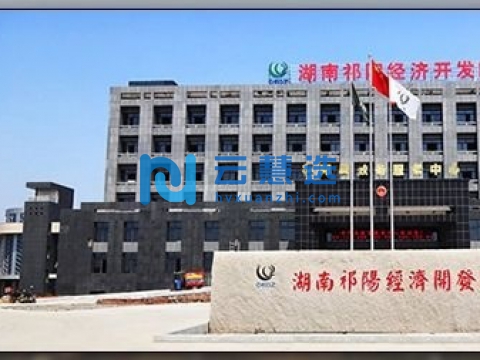 湖南祁阳经济开发区