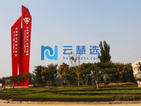 山东济北经济开发区