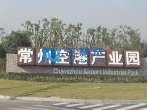 常州空港产业园