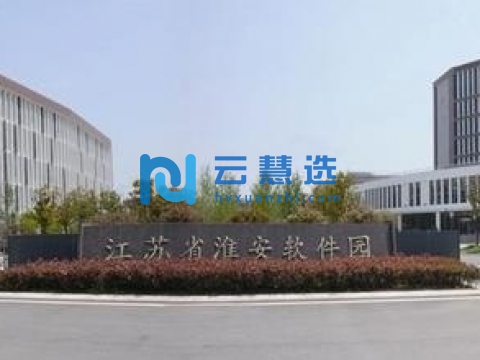 淮安软件园