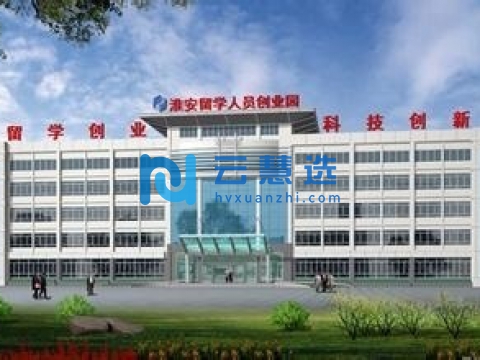 中国淮安留学创业人员创业园