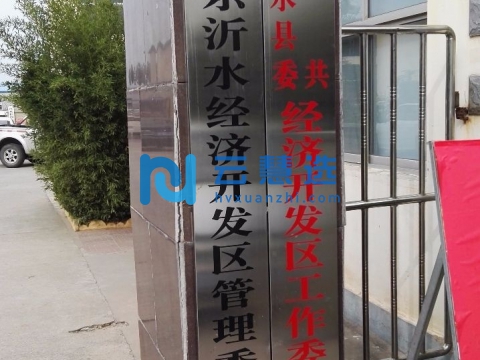 山东沂水经济开发区