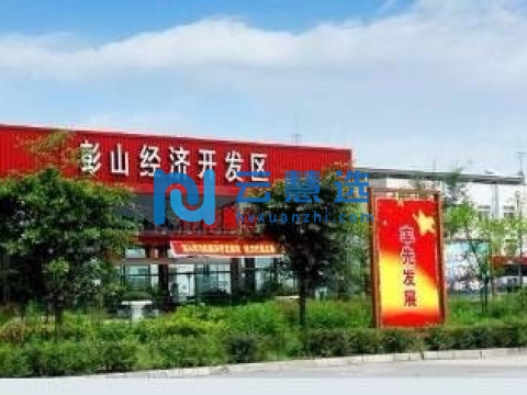 四川彭山经济开发区