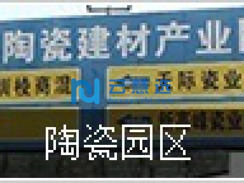 丹棱县陶瓷建材产业园区