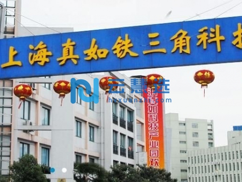 上海真如铁三角科技园