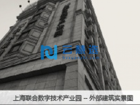 上海联合数字产业园