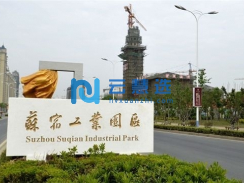 苏州宿迁工业园区