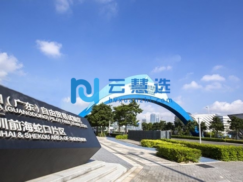 广东自由贸易试验区深圳前海蛇口片区