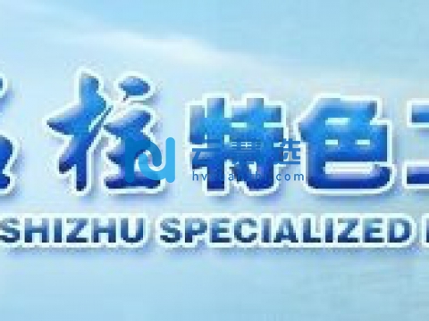 重庆石柱工业园区