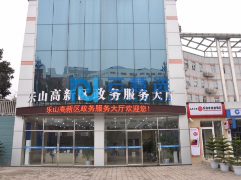 乐山高新技术产业开发区