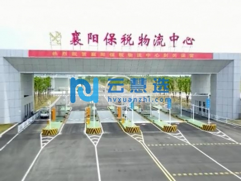 襄阳高新技术产业开发区