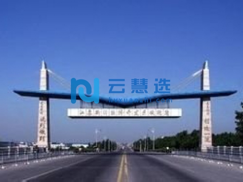 江苏新沂经济开发区管理委员会