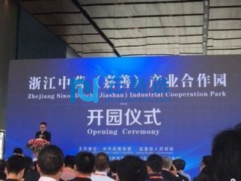 浙江中荷（嘉善）产业合作园