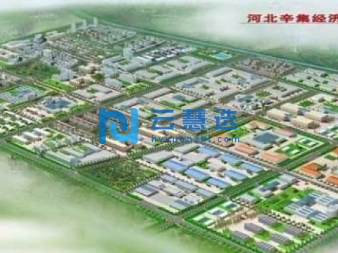 河北辛集经济开发区