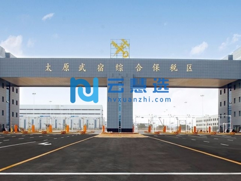 山西转型综合改革示范区