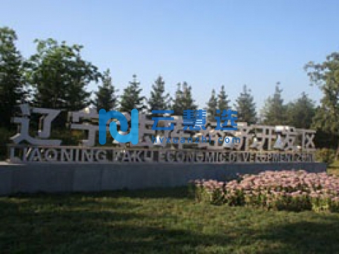 辽宁法库经济开发区