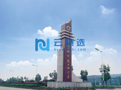 郴州综合保税区