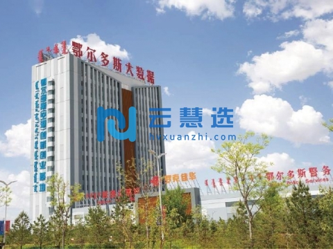 鄂尔多斯大数据中心