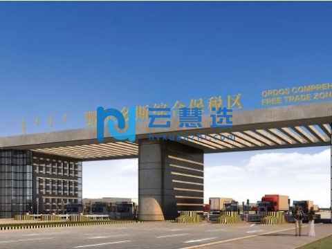 内蒙古鄂尔多斯综合保税区