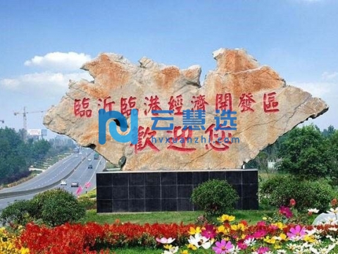 临沂临港经济开发区