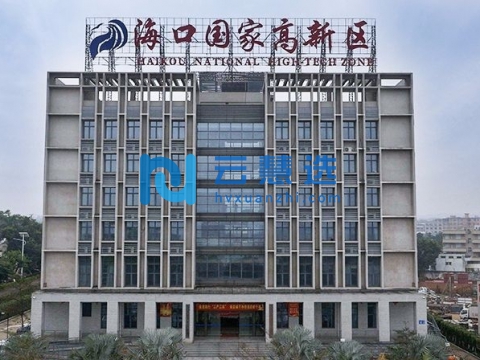 海口高新技术产业开发区