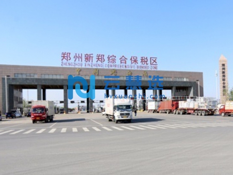 郑州新郑综合保税区