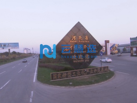 河北沙河经济开发区