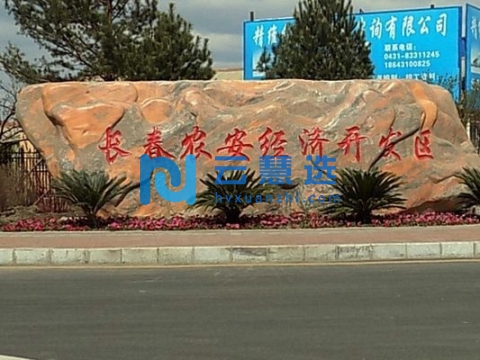 长春合隆经济开发区