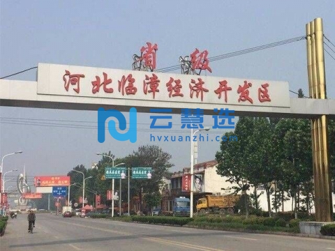 河北临漳经济开发区
