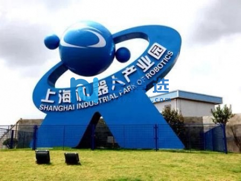 上海机器人产业园