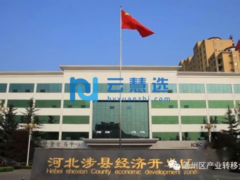 河北涉县经济开发区