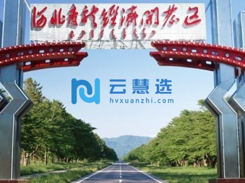 河北青龙经济开发区