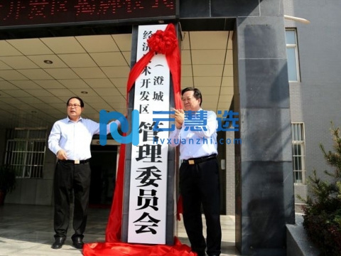 澄城经济技术开发区