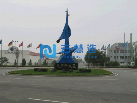 北京通州经济开发区