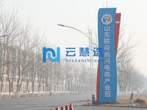 联荷商河电子商务产业园