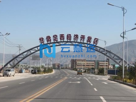 甘肃定西经济开发区