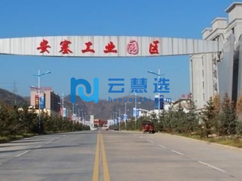安塞工业园区