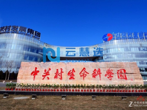 北京中关村生命科学园