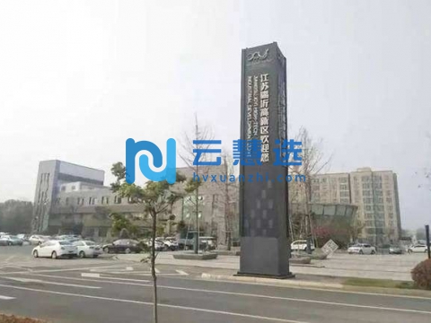 江苏省锡沂高新技术产业开发区