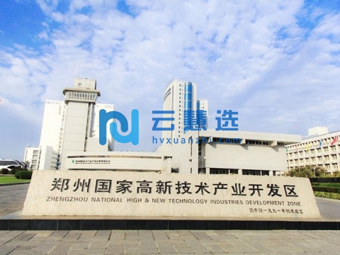 郑州高新技术产业开发区