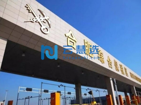 合肥综合保税区