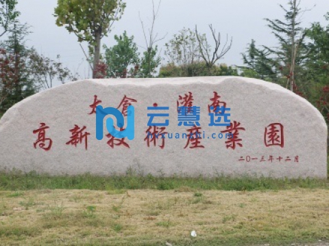 灌南高新技术产业园