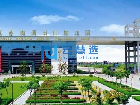 南通经济技术开发区